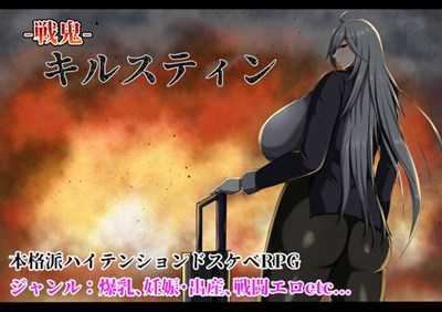 [爆款RPG/AI汉化/母乳怀孕] 战鬼柯斯汀 戦鬼キルスティン V1.08 AI精翻汉化版 [800M/百度]