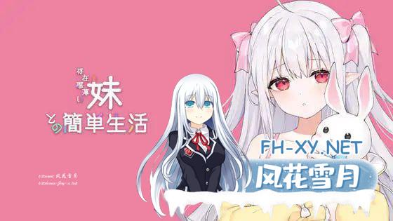 [SLG/PC]与缺乏存在感的妹妹的简单生活  #和存在感薄弱的妹妹一起的简单生活 #存在感薄い妹との簡単生活  v0.7A 官方中文版[1.7G]