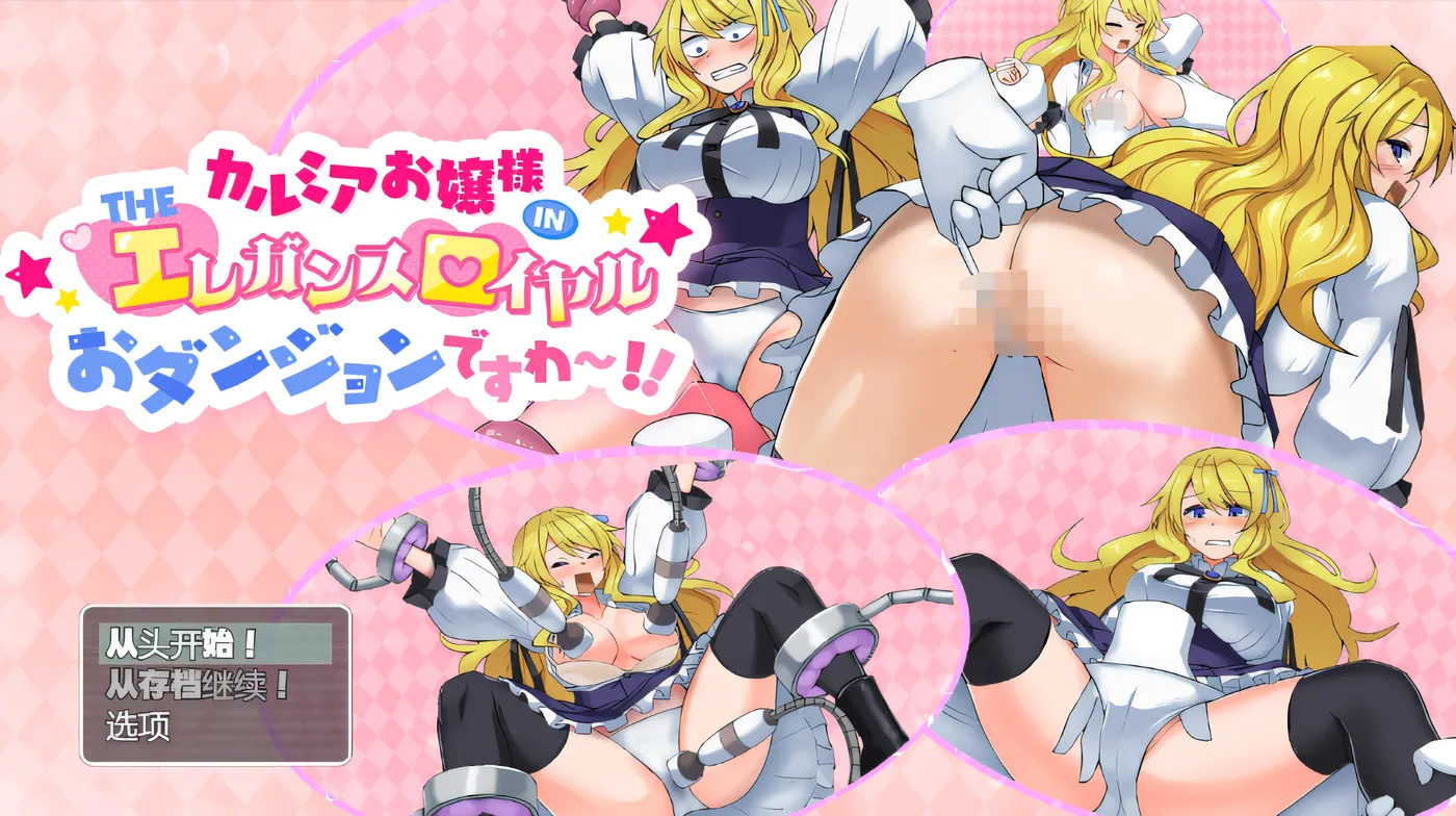 卡露米亚小姐置身于奢华皇家地下城啦～!! 云翻汉化版 [新作/397.3M]