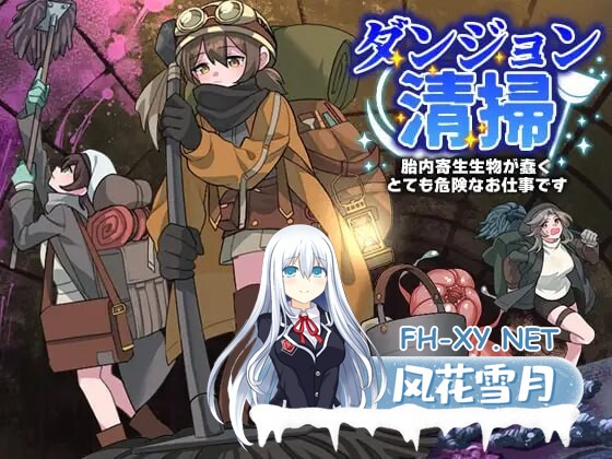 [RPG/汉化]地下城清扫 在充满胎内寄生生物蠕动的极度危险中工作 挂载AI汉化版 [新作] [1G]