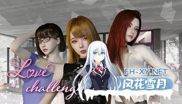 [PC/有声/SLG]爱情挑战-Love Challenge[v1.5.5]完结官方中文 [3G]