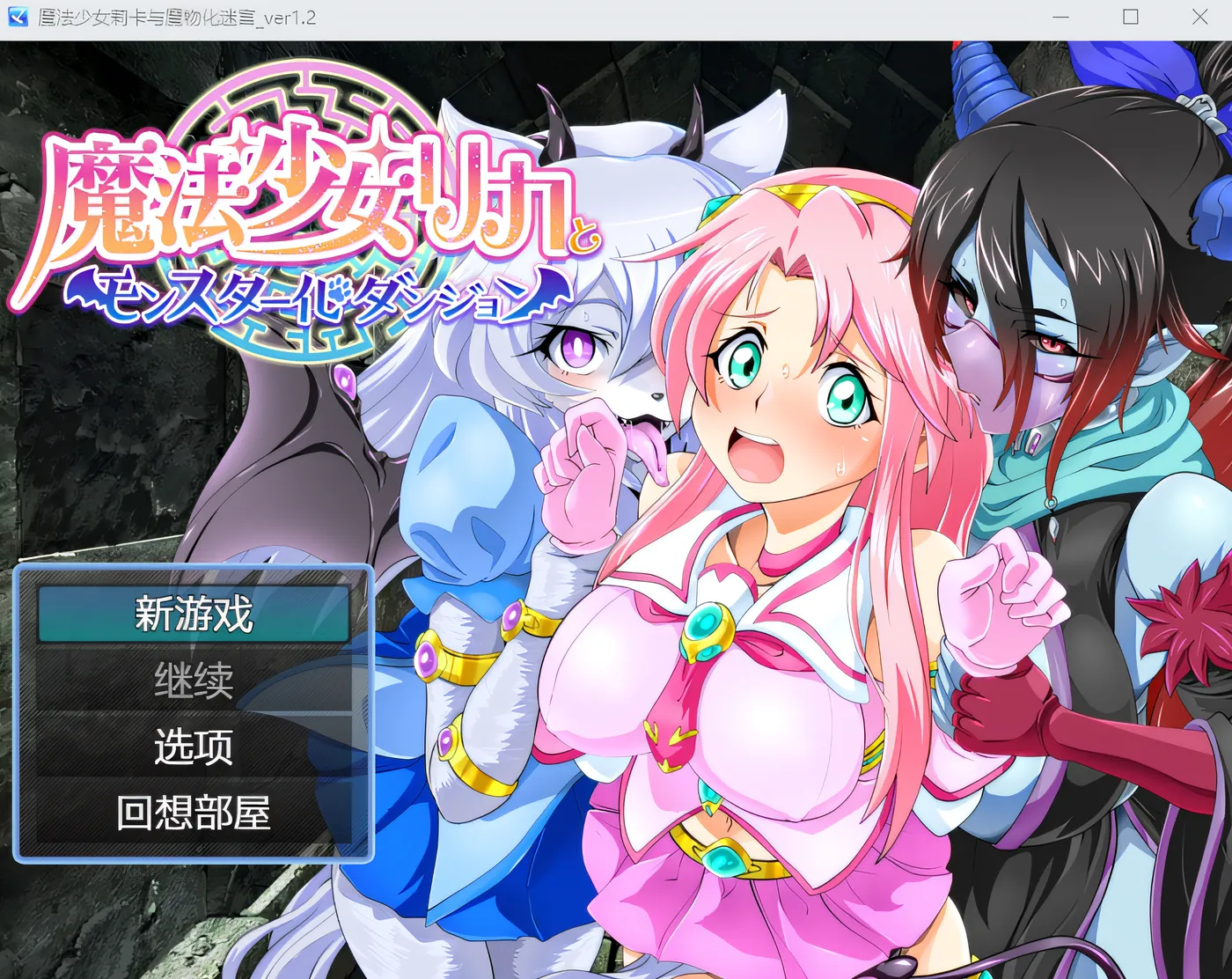 魔法少女莉卡与怪物化地下城 Ver1.2 云翻汉化版 [新作/375.2M]