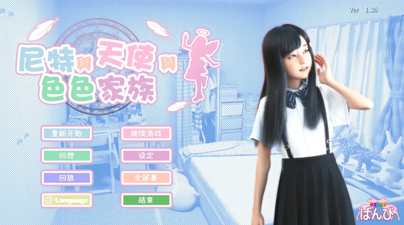 尼特与天使与瑟瑟家族Ver1.36 官方中文步兵版+存档 [新作/4.5G]