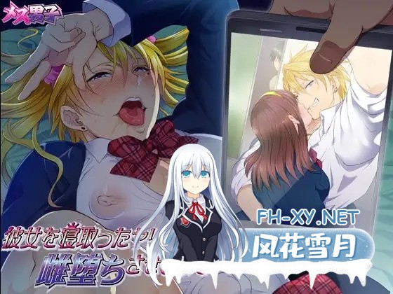 [究 极 男 娘 日式ADV][メス男子]彼女を寝取ったヤリチン男を雌堕ちさせるまで[0.8G]