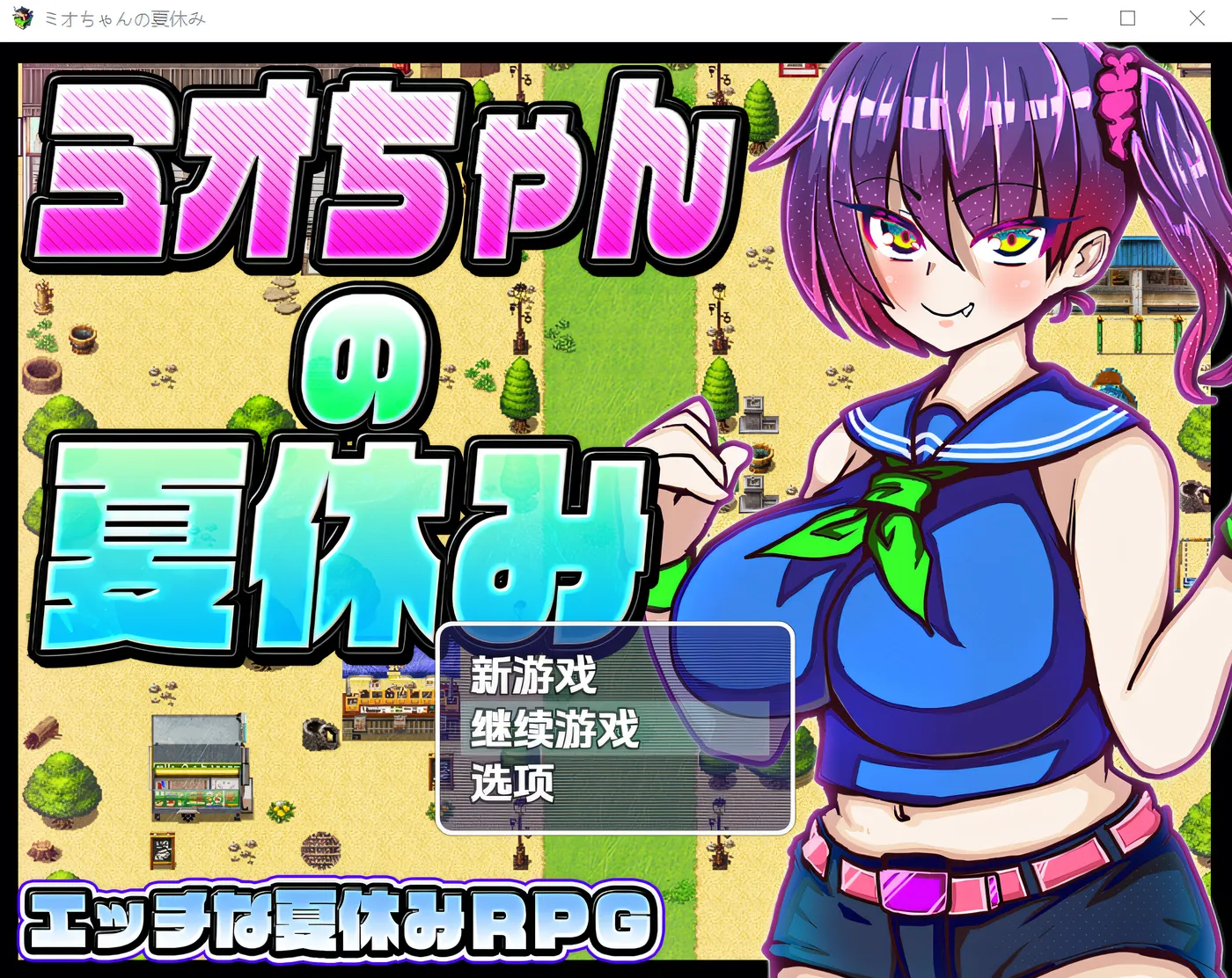 美绪酱的暑假 云翻汉化版 [新作/454.6M]