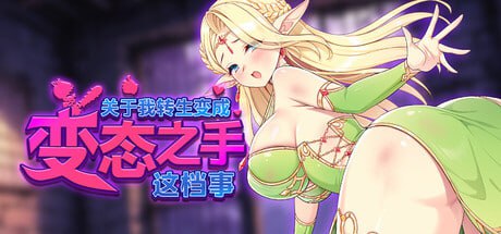 [SLG/PC]关于我转生成为变态手的 v0.2 Demo 官方中文版 [1+1G]