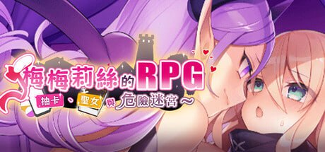 [RPG] STEAM官方中文  梅梅莉丝的RPG~抽卡、圣女与危险迷宫~  [500M]