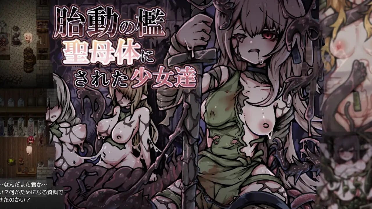 新作[爆款RPG/异种X/奇幻] 胎动之槛·成为圣母体的少女们 胎動の檻・聖母体にされた少女達 AI汉化版+全回想存档 [1.10G]