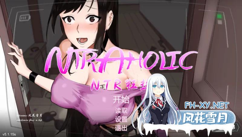 [SLG] [PC+日系精品SLG/NTR+全CG存档]NTR狂热5.1.17s官中步兵版 [5.3G]